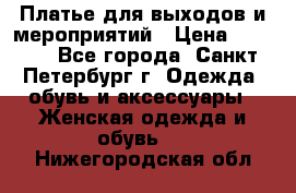 Платье для выходов и мероприятий › Цена ­ 2 000 - Все города, Санкт-Петербург г. Одежда, обувь и аксессуары » Женская одежда и обувь   . Нижегородская обл.